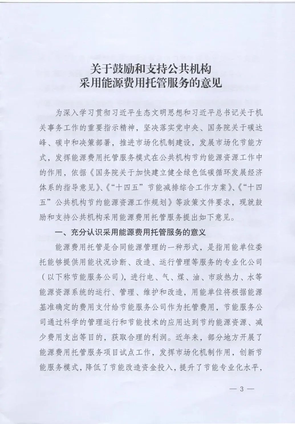 國管局、國家發改委、財政部、鼓勵和支持公共機構采用能源費用托管服務